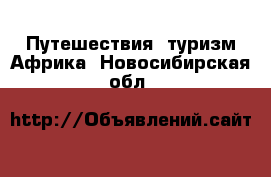 Путешествия, туризм Африка. Новосибирская обл.